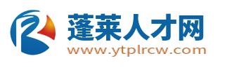 蓬莱人才网