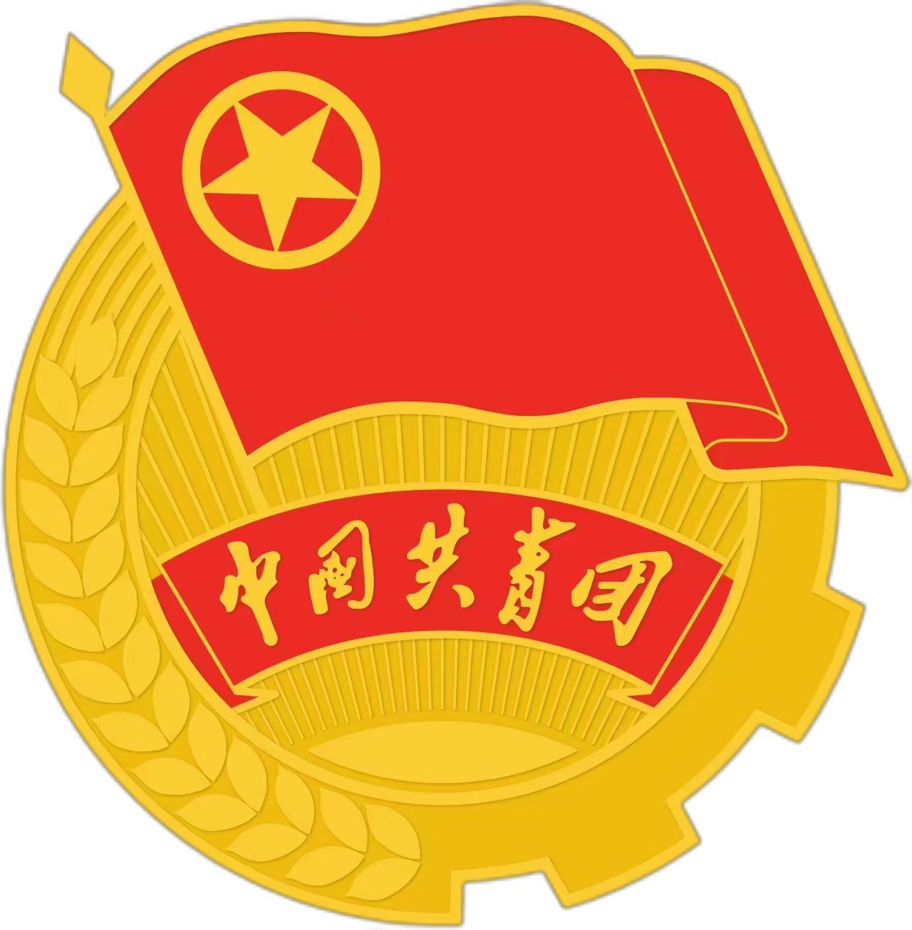 共青团湖南工程学院委员会