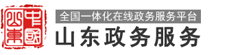 山东政务服务网 招远市•开发区