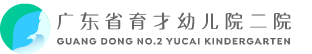 广东省育才幼儿院二院