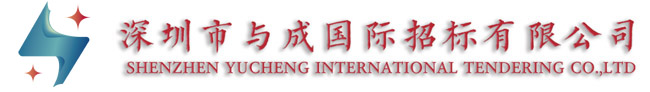 深圳市与成国际招标有限公司,深圳市与成国际招标,与成国际招标,与成招标