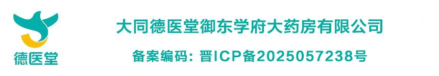 大同德医堂御东学府大药房有限公司