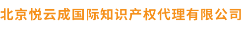 北京悦云成国际知识产权代理有限公司