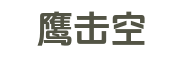 鹰击空