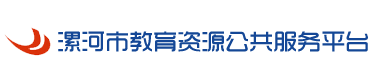 漯河市教育资源公共服务平台