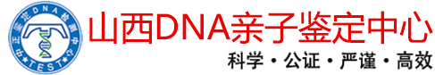 运城亲子鉴定中心