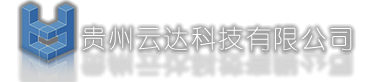 贵州云达科技有限公司