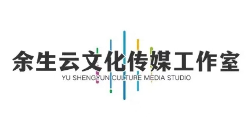 余生云工作室