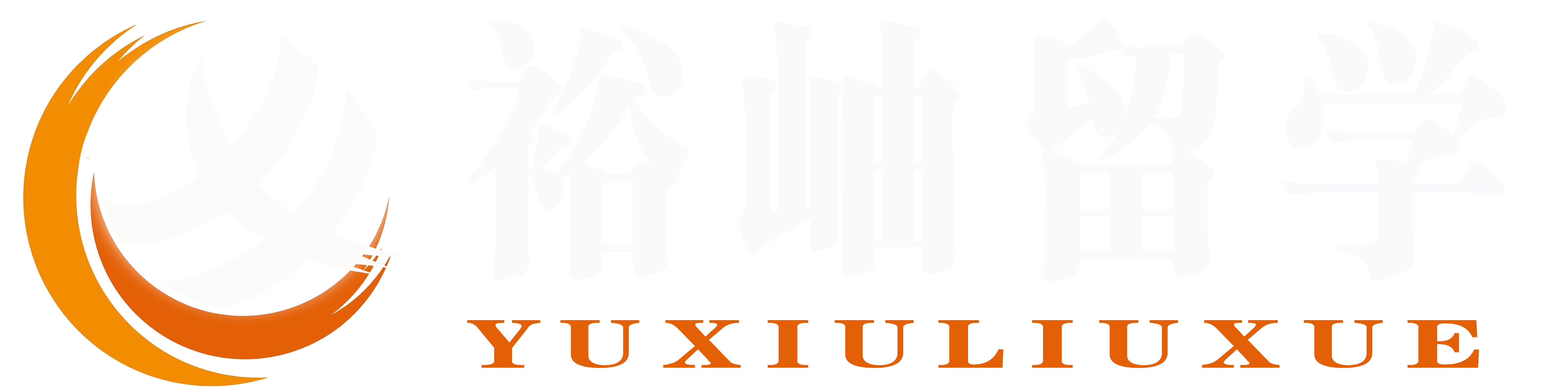 马来西亚留学服务中心