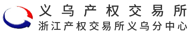 义乌产权交易所有限公司