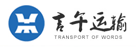 南京言午运输有限公司
