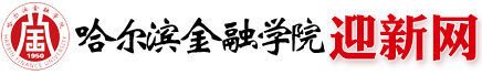 哈尔滨金融学院迎新系统