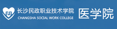 长沙民政医学院