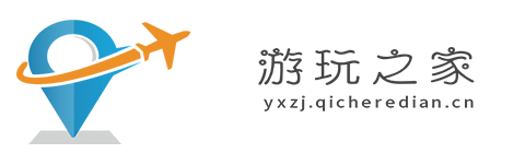 游玩之家【旅游酒店