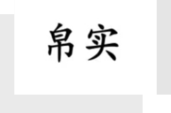 武汉帛实服饰有限公司