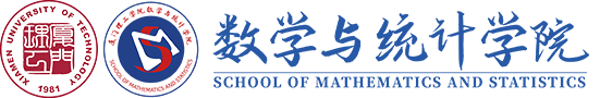 数学与统计学院