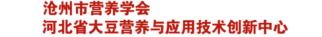 沧州市营养协会