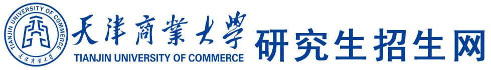 天津商业大学研究生招生网