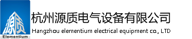 源质电气