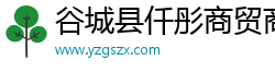 谷城县仟彤商贸商行（个人独资）