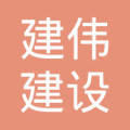 扬州市建伟建设培训咨询服务有限公司