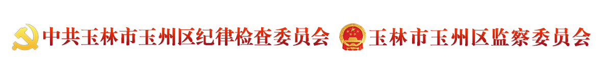 玉州区纪检监察网