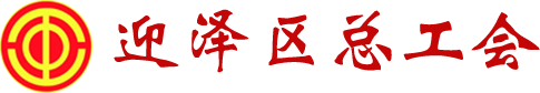 迎泽区总工会