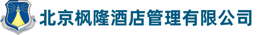 北京枫隆酒店管理有限公司