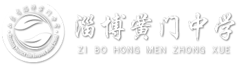 淄博黉门中学