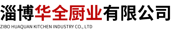 淄博华全厨业有限公司