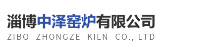 淄博中泽窑炉有限公司