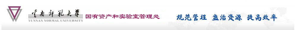 国有资产和实验室管理处