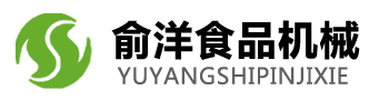 诸城市俞洋食品机械有限公司