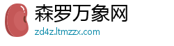 森罗万象网