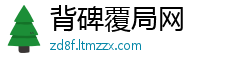 背碑覆局网