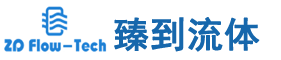 臻到流体科技（上海）有限公司