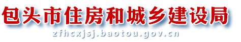 包头市住房和城乡建设局