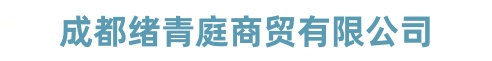 成都绪青庭商贸有限公司