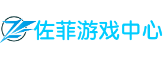 佐菲游戏中心
