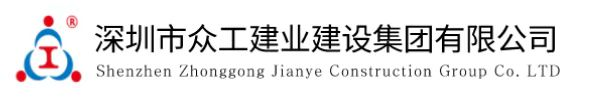 深圳市众工建业建设集团有限公司