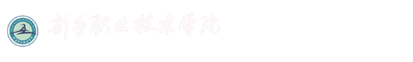 新乡职业技术学院质量办公室