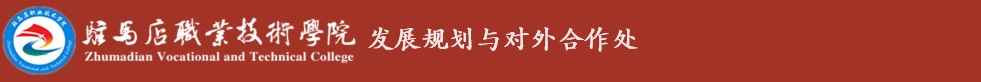 驻马店职业技术学院发展规划与对外合作处