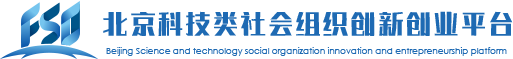 北京科技型社会组织创新创业服务平台