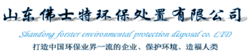 山东佛士特环保处置有限公司