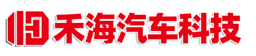 山东省禾海汽车科技有限公司