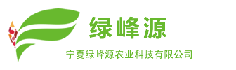 宁夏绿峰源农业科技有限公司