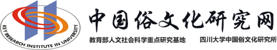 中国俗文化研究所