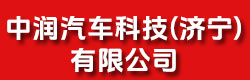 中润汽车科技（济宁）有限公司
