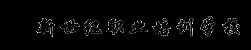 张氏图文