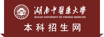 湖南中医药招生网
